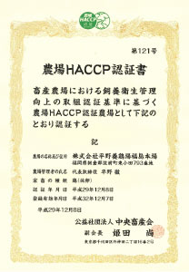 農場HACCP認証書