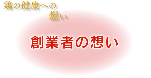 鶏の健康への思い